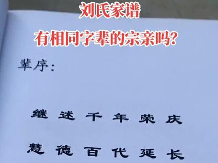 刘氏族谱,有相同字辈的宗亲吗?#刘氏家族