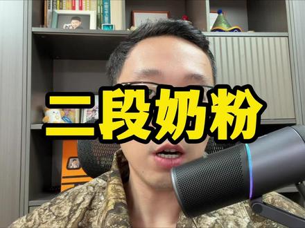 二段奶粉的选奶诀窍,可以收藏 #选奶粉 #二段奶粉 #宝宝奶粉 #奶粉怎么选 #奶粉