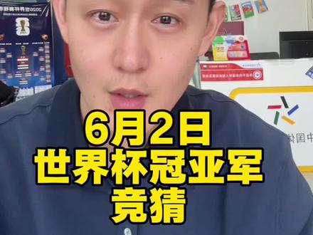 6月2日,世界杯“冠亚军”玩法来了 #2026世界杯竞猜 #世界杯##世界杯冠亚军