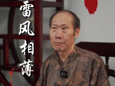 “雷风相薄”是什么意思#国学智慧
#国学经典