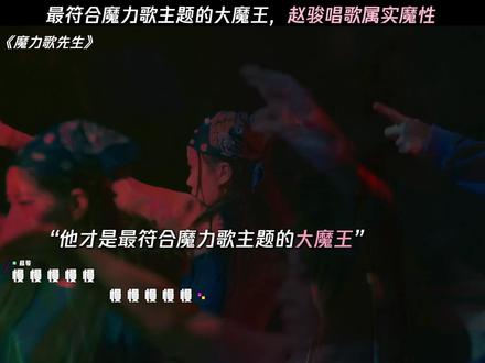 最符合节目主题的大魔王,赵骏唱歌属实魔性