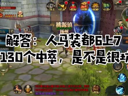 #御龙在天手游 解答粉丝问题:人马装都六上七星花了130颗中淬是不是很坑?神坑!