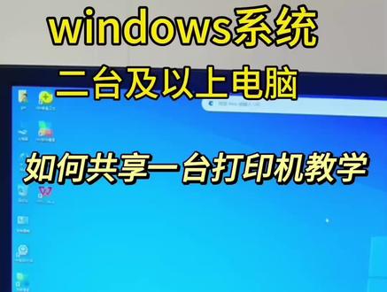 打印机如何共享,多台电脑用一台打印机设置#电脑知识分享 #技术分享 #电脑 #我的专业 #打印机