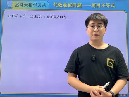 代数最值柯西不等式#数学#每日一题#数学思维#每天学习一点点#解题技巧@抖音小助手