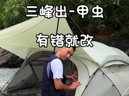 三峰出-甲虫,找到问题,解决问题。如今它非常棒!最近有活动,可以冲!#帐篷 #户外用品 #遮阳防晒 #户外生活