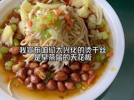 总要来趟兴化,尝尝兴化的烫干丝吧