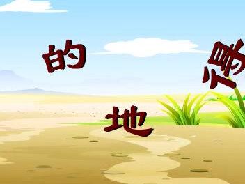 语文,的地得,#儿童教育 #动画制作