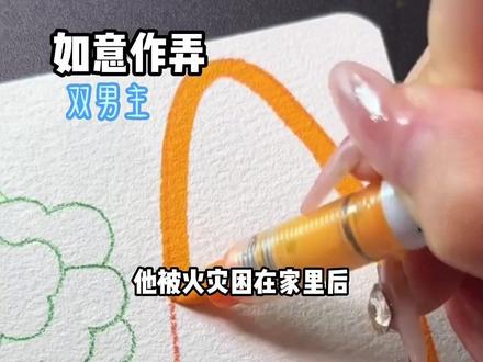 如意作弄#双男主#虐文 #第五人格