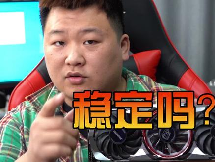 你的显卡稳定吗?