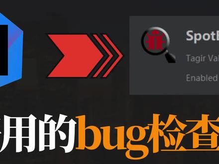 【IDEA】最好用的Bug检测插件,让测试无Bug可测 #Java #Idea #程序员 #互联网