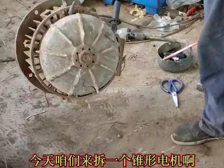#锥形电机拆解价值 是不是越大稼值越低呢?#废旧电机拆解 #跟着张姐收废品 每天学习一点点