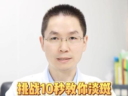 皮肤科医生10s教你如何区分脸上的斑斑点点#黄褐斑 #雀斑 #氨甲环酸 #变美 #色斑