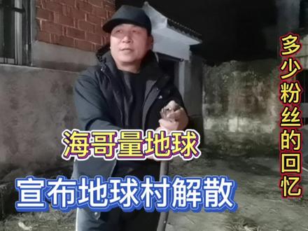 海哥量地球宣布地球村解散,娄娄有点不舍这里留下太多粉丝的回忆 #生活vlog