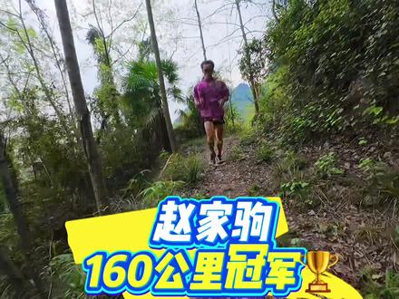 赵家驹160公里组卫冕冠军🏆
20:57:55 刷新赛道纪录
生日当天逆风翻盘
从掉队到领跑
用实力诠释热爱
致敬每一步坚持每一次突破
#2026熊猫蜀道山超级越野赛