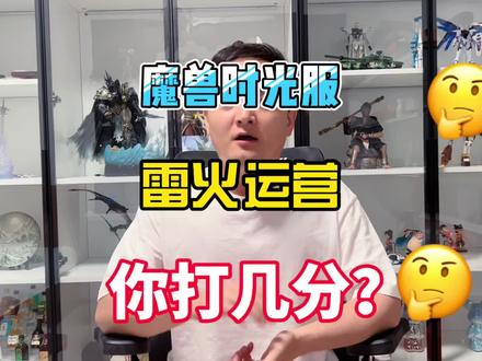 魔兽时光服开放一个月了,你给雷火运营打几分? #魔兽世界怀旧服 #游戏杂谈 #魔兽时光服 #雷火#魔兽世界时光服上线
