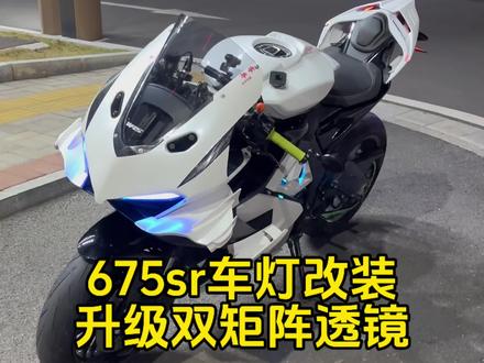 原厂灯是不是不够用了 再来看看我这个透镜对不对你的胃口#675sr #机车 #cfmoto春风动力