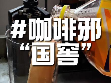 咖啡邪“国窖”冰红茶…味道真不错啊!又到虚伪男名媛下午茶时光!邪修好的茄子和一些小周边都给兄弟们派一下子!
#雪茄生活 #咖啡日常 #vlog日常 #下午茶 #邪修