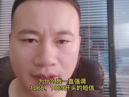 带“退订”字样1068、1069开头的短信不用太在意#法律常识 #法律科普 #法律知识 #防骗全民行 #生活很累但要继续微笑面对