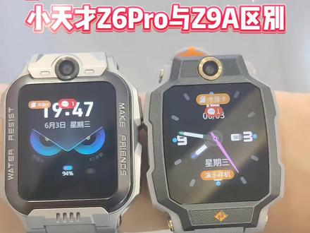 小天才Z6pro 与Z9A的区别 #小天才电话手表对比 #小天才电话手表z6pro #小天才Z9A