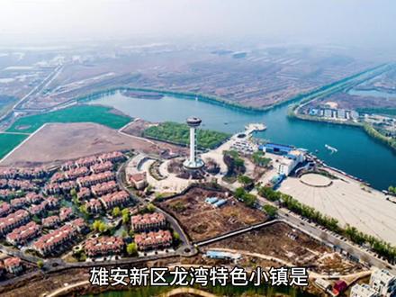 雄安新区龙湾特色小镇