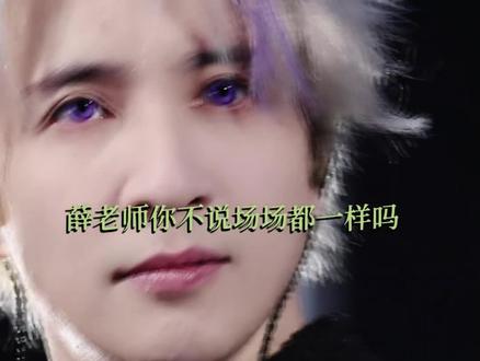 就说少看一场会出事的吧 #薛之谦 #薛之谦万兽之王演唱会 #青岛 #搞笑