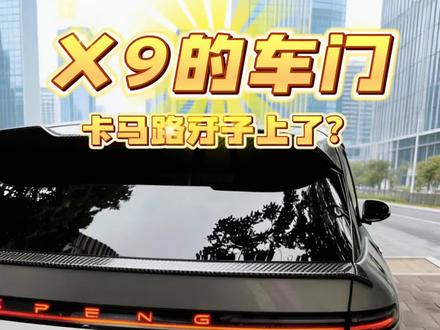 关掉这个设置,千万别把车门挂到马路牙子上 #小鹏 #x9 #商务车 #保姆车 #mpv