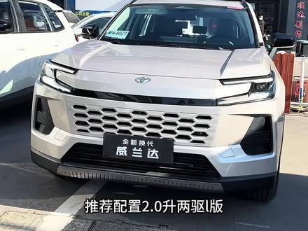 2026款丰田威兰达2.0L两驱Air版落地价及配置详情参考。#硬派车型#威兰达高性能版 #推荐入手