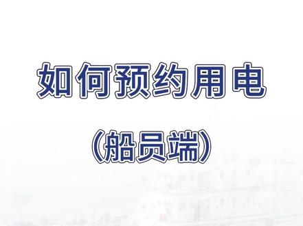 #船员 #航运 想要使用岸电,但是不知道怎么操作?手机如何预约用电?不会的朋友们看这里啦!#长江 #中国海事
