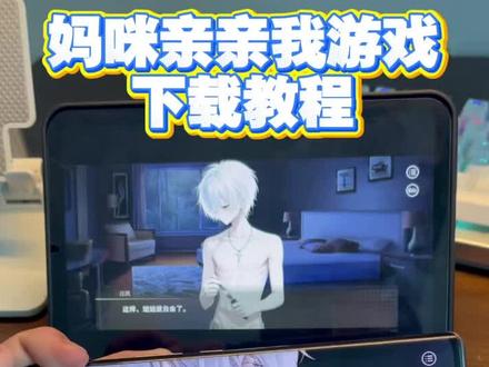 《华子的梦》妈咪亲亲我剧情怎么下载,妈咪亲亲我在哪下载,妈咪亲亲我游戏下载链接,妈咪亲亲我游戏下载教程来啦 #妈咪亲亲我#易次元