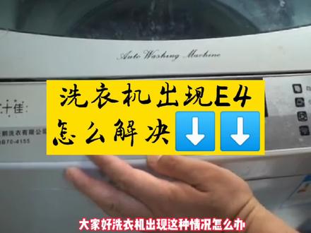 洗衣机进水不洗:并且报警怎么办?#干货分享 #经验分享#家电清洗培训 #创业