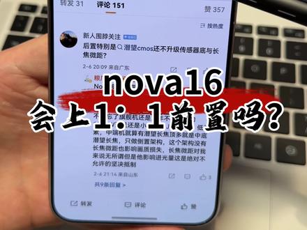 大家猜nova16会上1:1方形传感器吗? #华为 #华为nova16 #数码科技