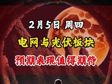 电网与光伏板块有三个潜力标的值得关注,预期表现值得期待#股票 #股民 #炒股