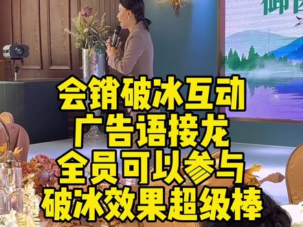 会销破冰互动,广告语接龙#会销#会销破冰#大健康#会销主持#会销讲师