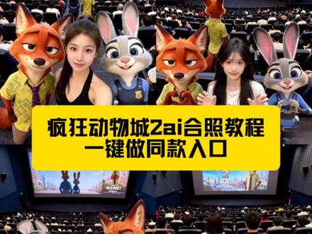 狐兔cp合照我先晒了 和狐尼克合照 和兔子警官合照 疯狂动物城合照我先预制上了 也太可爱了吧 疯狂动物城2AI合照技巧 疯狂动物城电影院合照ai教程 疯狂动物城2ai合照 豆包ai图片生成指令疯狂动物城 疯狂动物城2合影ai 疯狂动物城2合照教程 #小云雀ai #小云雀ai一键图片设计 #疯狂动物城电影院合照ai教程#疯狂动物城2ai合照 豆包ai图片生成指令疯狂动物城 兔子警官图片 兔子警官ai生成 兔子警官朱迪与狐狸尼克 狐狸警官和兔子警官 电影相关 | 疯狂动物城 疯狂动物城2 《疯狂动物城》2 《疯狂动物城2》将上映 疯狂动物城2上映时间 疯狂动物城2电影海报 疯狂动物城2海报 疯狂动物城海报
狐狸警官 狐狸警官叫什么名字 尼克狐尼克 尼克狐尼克特效 兔子警官 兔子警官特效 尼克狐尼克和朱迪 狐兔cp 疯狂动物城人物图片 疯狂动物城朱迪图片
狐狸警官图片 狐狸警官壁纸 尼克狐尼克高清图 尼克狐尼克壁纸 兔子警官帽子 狐狸警官帽子 疯狂动物城图片 疯狂动物城图片素材 疯狂动物城图片横版 疯狂动物城2图片 疯狂动物城电影院图片
疯狂动物城ai合照 疯狂动物城ai合照素材 疯狂动物城ai合照豆包指令 疯狂动物城2ai合照 疯狂动物城2ai合照教程 疯狂动物城2ai合照口令 疯狂动物城2ai合照原图 疯狂动物城电影院合照ai指令 疯狂动物城电影院合照ai教程 疯狂动物城电影院合照素材 疯狂动物城ai指令 疯狂动物城豆包口令 疯狂动物城豆包p图 疯狂动物城豆包 疯狂动物城俯拍豆包指令
尼克狐尼克合照教程 尼克狐尼克情侣合拍 尼克狐尼克情侣合拍教程 疯狂动物城合拍教程 疯狂动物城2合照教程 疯狂动物城2合照教程豆包 疯狂动物城二电影院合照教程 疯狂动物城AI合影教程 疯狂动物城2合影教程来啦 疯狂动物城拍照 疯狂动物城拍照姿势图片 疯狂动物城2豆包合照#疯狂动物城