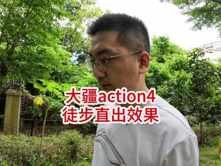 大疆action4徒步,直出效果。以及初学者拍vlog的小建议。#大疆 #运动相机