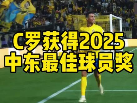 来了来了,C罗的年货到了。2025年环足奖评选中,C罗获得了2825中东最佳球员#FC足球世界 #FC球星计划 #C罗 #环足奖 #C罗获奖