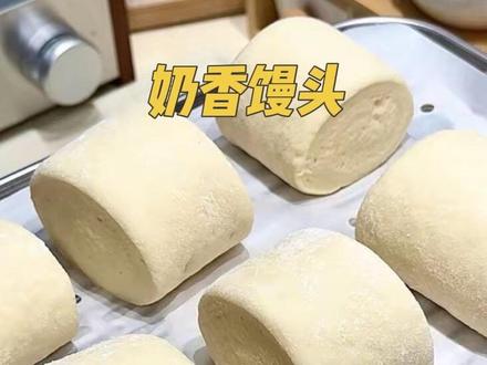 奶香奶香的超好吃的奶香馒头,像云朵一样软,孩子们最爱的味道#奶香馒头 #满级吃商指南 #馒头 #面食分享
