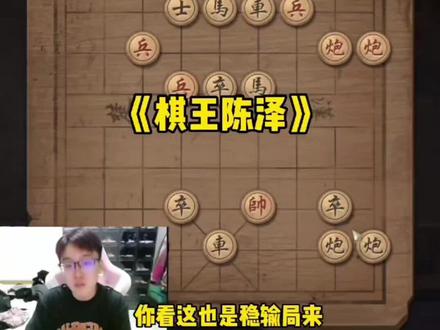 《棋王陈泽》#棋王 #陈泽