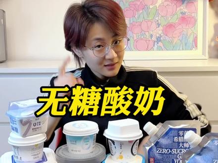 希望给想买无糖酸奶的友友们!一个参考!#仙女都在喝什么 #无糖酸奶 #饮品推荐 #一天一杯喝不腻