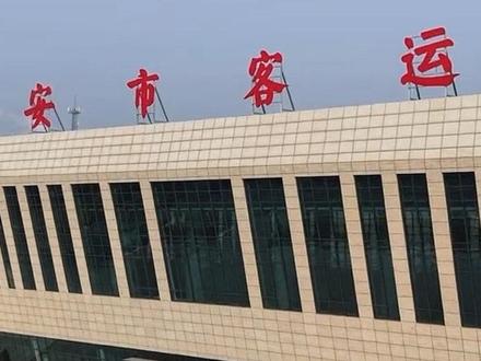 武安汽车站要搬新家啦!2026年1月18日起正式迁至太行大道与西二环交汇处东侧,老站同步停止运营,出行千万别跑错~#武安汽车站 #超级工程
#航拍我的城市 #创作者中心 #创作灵感
