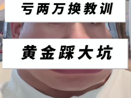 踩坑!支付宝黄金亏2万,分享给和我一样的小白#黄金 #金价行情 #基金 #股票 #支付宝基金
