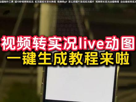 视频转实况照片教程来啦 剪映转live教程入口
实况live动态壁纸
静态照片变live动图软件
聊天实况动图制作教程
安卓转live实况
抖音动图作品怎么做
实况live动图素材
动态图转换工具
实况动图生成方法
怎么把实况视频弄长一点教程
视频转实况照片教程
长live实况图制作教程
苹果用户视频转实况教程
实况照片怎么做成视频
动态壁纸实况
视频转动图教程
安卓视频转live实况动图教程
这才是实况的正确打开方式
如何将自己喜欢的长视频制作成实况照片教程来了
live动图制作
视频转图片
实况live
动图带货送制作教程
抖音静态图变实况
怎么把图片变成实况图片
安卓用户视频转实况教程
视频转实况
华为视频转live实况动图教程来啦
实况怎么做成live图
剪映视频转实况教程
长实况怎么制作
视频转live教程
长live图
实况live动图制作
静态图片转成实况live动图教程来啦
图片转实况
动图带货视频如何制作
实况照片设为live图教程
视频转动图
动图视频制作教程
苹果视频转实况动图
华为视频转成实况live动图
小米视频转实况动图
视频转live图
一键生成gif动图
视频转live实况教程
安卓手机视频转实况动图
视频卡图文制作教程
live动图教程
剪映视频转实况
视频怎么转动态壁纸教程
安卓视频转实况动图
生成live图指令
视频转glf
长live实况图怎么做大疆
抖音图片转实况
实况安卓制作教程
动图带货制作教程
live动图制作工具
静态转动态
超火的实况动图制作教程
动态壁纸转实况动图教程
视频转live实况图
live实况图教程
一键生成live动图软件
视频转实况怎么把实况时间加长教程
图片转live实况教程
实况怎么发30秒以上的视频教程
live实况怎么做成视频
视频转实况动图照片教程来啦
实况图带货
长实况动图制作教程
视频转live图免费
视频怎么变成实况照片
怎么把视频变成实况照片
视频转实况照片
苹果视频怎么变成实况
live动图软件
live实况动图教程
视频转实况教程
#实况照片 #剪映 #视频转实况照片教程 #动态壁纸 #实况live图