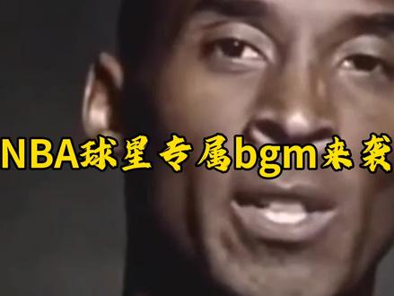 NBA球星专属bgm|小曲一响,配上解说,哪首是你的最爱?#库里#詹姆斯#科比#乔丹#欧文