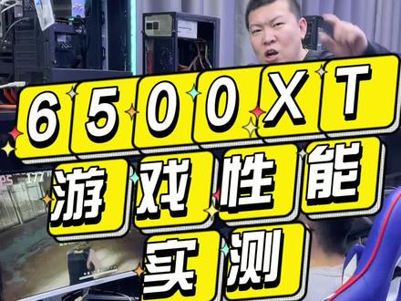 之前看到好多人说这张6500XT显卡性能不如1650,来,今天咱们现场测试,用事实说话!#显卡 #组装电脑