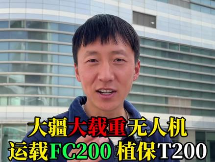 大疆大载重无人机正式发布,运载机FC200、植保机T200 最大载重200公斤,有大载重需求的朋友可以关注一下#无人机#大疆FC200 #大疆T200#大疆#无人机培训