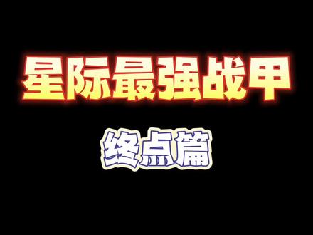 星际最强战甲终点篇#星际战甲 #星际战甲国服 #warframe