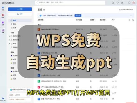 wps免费自动生成ppt。