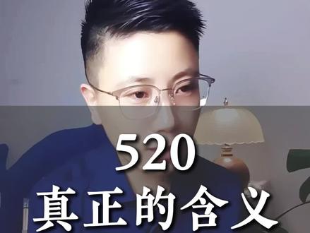520真正的含义 #520 #520我们在一起 #情感共鸣#两性情感#东方幸福之道