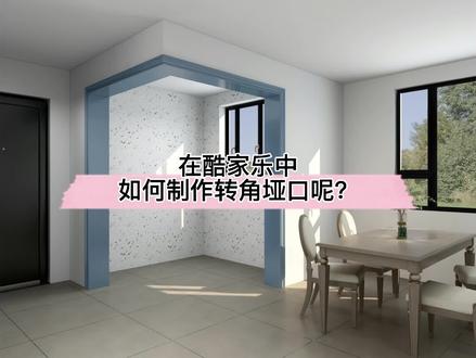 在酷家乐中如何制作转角垭口呢?试试这个建模小技巧!