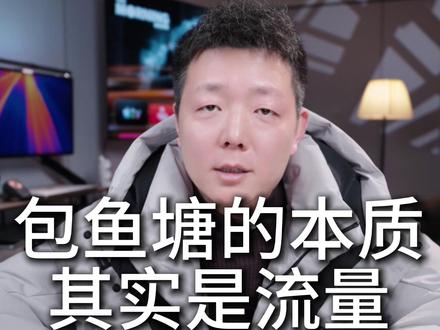 包鱼塘的本质其实就是流量! #桐柏包鱼塘 #流量变现 #短视频怎么做 #流量获取